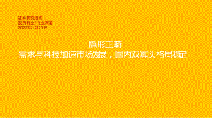 医药行业深度：隐形正畸需求与科技加速市场发展国内双寡头格局稳定-220125（51页）