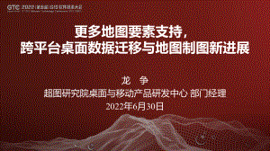 龙争-更多地图要素支持跨平台桌面数据迁移与地图制图新进展