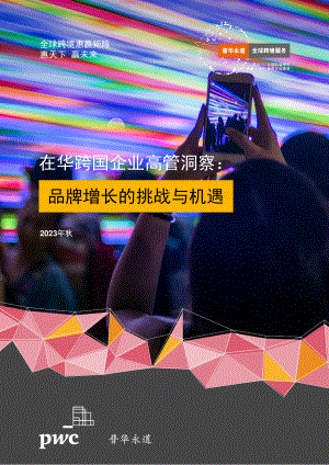 普华永道：2023在华跨国企业高管洞察：品牌增长的挑战与机遇调研报告（21页）