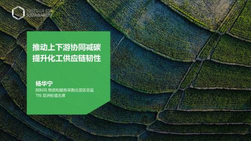 杨华宁-推动上下游协同减碳 提升化工供应链韧性_CN