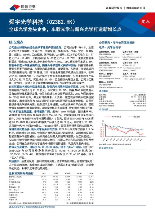 舜宇光学科技-港股公司研究报告-全球光学龙头企业车载光学与新兴光学打造新增长点-240308（74页）