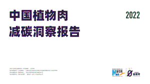 新华网：2022中国植物肉减碳洞察报告（46页）