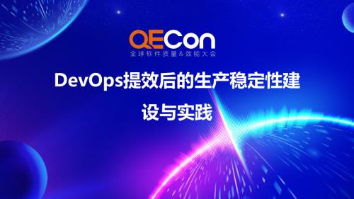3-谢庆芳-DevOps提效后的生产稳定性建设实践