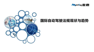 麦唐：国际自动驾驶法规现状与趋势研究报告（21页）