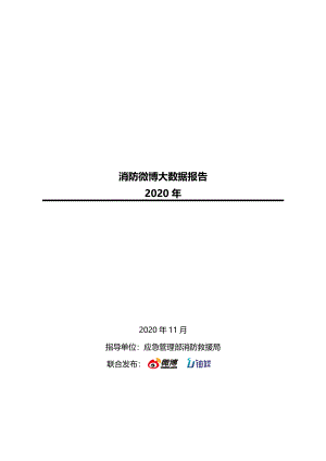 微博:2020消防微博大数据报告(42页)