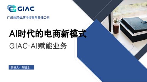 鑫润信息 陈晓念-AI时代电商新模式