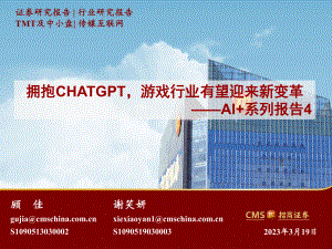 传媒互联网行业AI+系列报告4：拥抱CHATGPT游戏行业有望迎来新变革-230319（24页）
