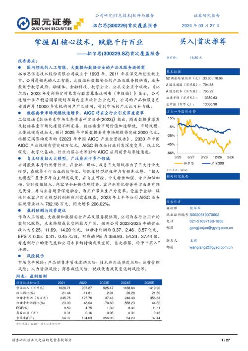 拓尔思-公司首次覆盖报告：掌握AI核心技术赋能千行百业-240327（27页）