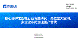 核心部件之丝杠行业专题研究:高壁垒大空间多企业布局加速国产替代-230921(24页)