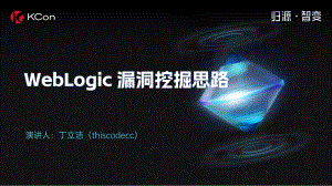 WebLogic 漏洞挖掘思路