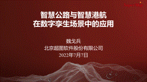 魏戈兵-智慧公路与智慧港航在数字孪生场景中的应用