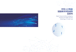 维智科技：2021时空AI赋能数字孪生城市白皮书（28页）