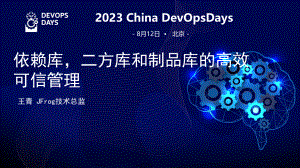 2、2023 DODPPT-JFrog王青