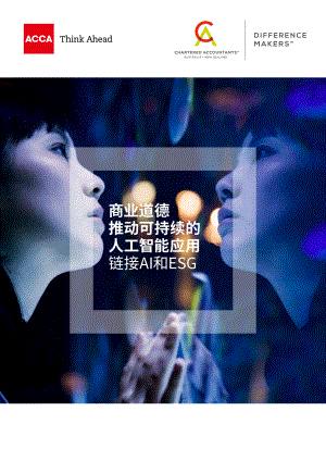 ACCA：商业道德推动可持续的人工智能应用-链接AI和ESG（74页）