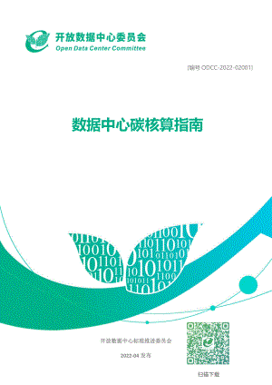 ODCC：2022数据中心碳核算指南（25页）