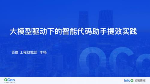 百度大模型驱动下的智能代码助手提效实践-李杨