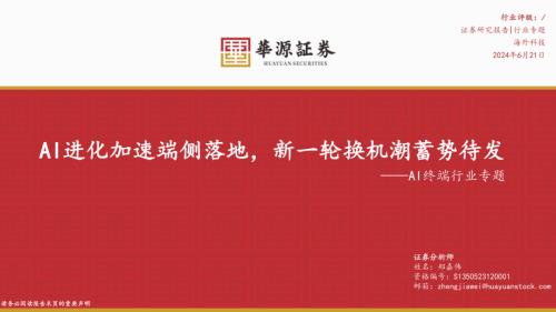 AI终端行业专题:AI进化加速端侧落地新一轮换机潮蓄势待发-240621(41页)
