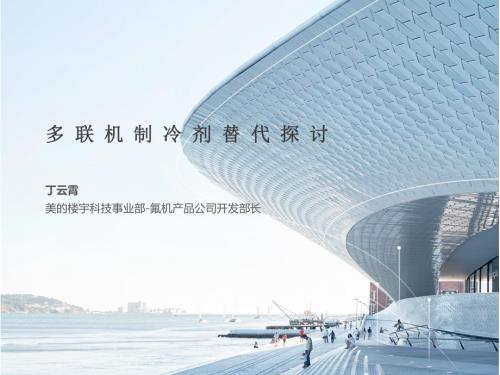 2.多联机制冷剂替代探讨-丁云霄