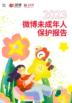 微博:2023微博未成年人保护报告(14页)