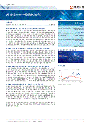 电子行业：AI会推动新一轮换机潮吗？-230901（24页）