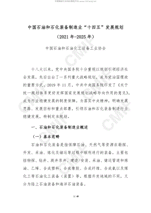 中国石油和石化装备制造业“十四五”发展规划（2021年-2025年）（48页）
