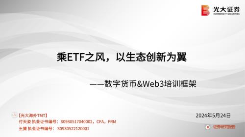 海外TMT行业:数字货币&Web3培训框架乘ETF之风以生态创新为翼-240524(54页)