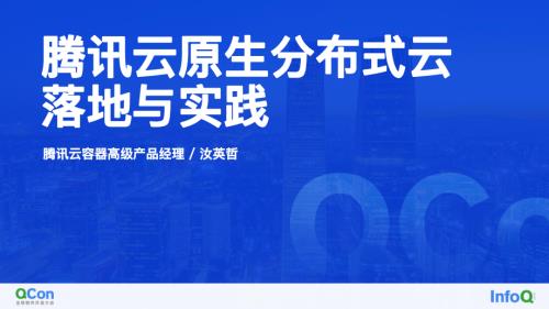 腾讯云云原生分布式云落地与实践-汝英哲