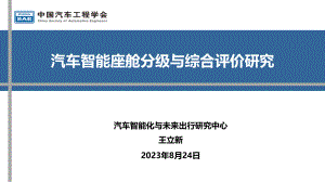 7、中国汽车工程学会：汽车智能座舱分级与综合评价研究 -0824-上海(1)