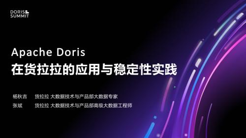 7. Apache Doris 在货拉拉的应用与稳定性实践