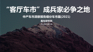 易车研究院：“客厅车市”成兵家必争之地 中产车市洞察报告细分车市篇（2021版）（16页）