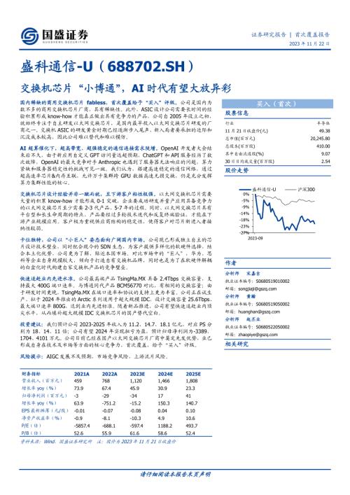 盛科通信-公司研究报告-交换机芯片“小博通”AI时代有望大放异彩-231122(28页)
