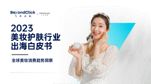 飞书深诺：2023美妆护肤行业出海白皮书（99页）