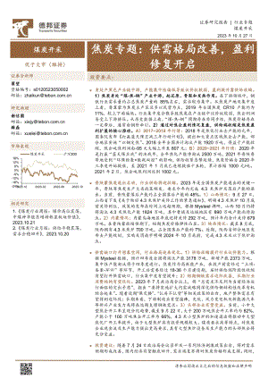 煤炭开采行业焦炭专题：供需格局改善盈利修复开启-231027（24页）