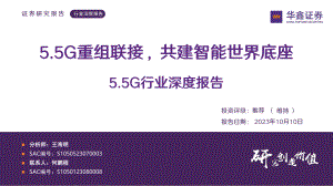 5.5G行业深度报告：5.5G重组联接共建智能世界底座-231010（38页）