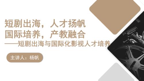 8 大卫林奇电影 杨帆-——短剧出海与国际化影视人才培养