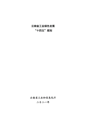 云南省工业绿色发展“十四五”规划（48页）