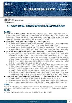 电力设备与新能源行业深度研究：AI+电力场景明晰新能源功率预测及电网运维有望率先落地-230502（35页）