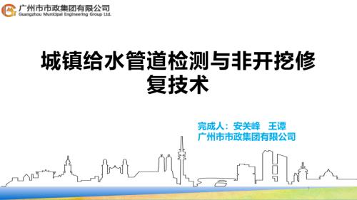 1-安关峰-城镇给水管道检测与非开挖修复技术