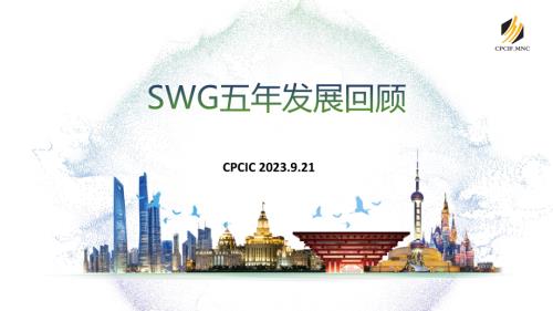 侯聪-SWG五年发展回顾_CN