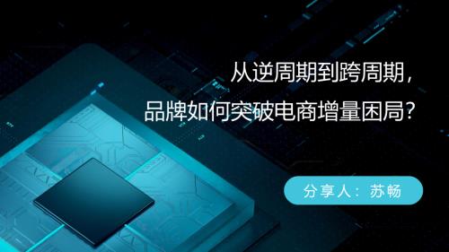 【可分享版】周大生苏畅-从逆周期到跨周期消费电子品牌如何突破电商增量困局？