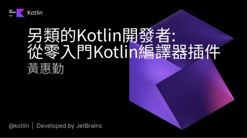 做个另类 Kotlin 开发者：从零入门 Kotlin 编译器插件