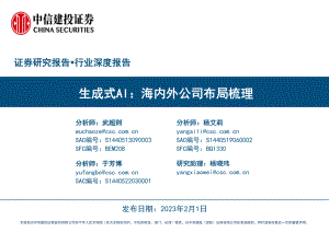 人工智能行业：生成式AI海内外公司布局梳理-230201（53页）