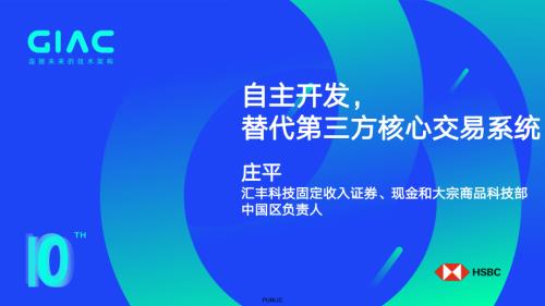 庄平-自主开发替代第三方核心交易系统