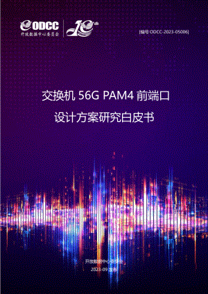 ODCC:2023交换机56G PAM4前端口设计方案研究白皮书(31页)