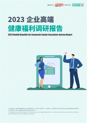 保险极客：2023企业高端健康福利报告（71页）