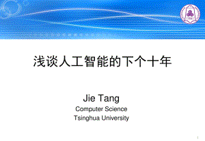 KEG-人工智能行业：浅谈人工智能下一个十年[45页]