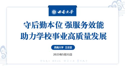 （西南大学）守后勤本位强服务效能助力学校事业高质量发展