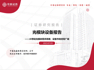 机械行业光模块设备报告：AI带动光模块需求高增设备市场空间广阔-230703（31页）