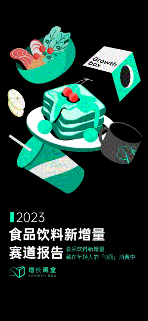 增长黑盒：2023食品饮料新增量赛道报告（83页）