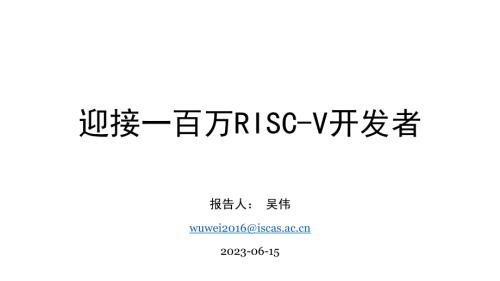 3-12550-迎接一百万名RISC-V软件开发者_20230615